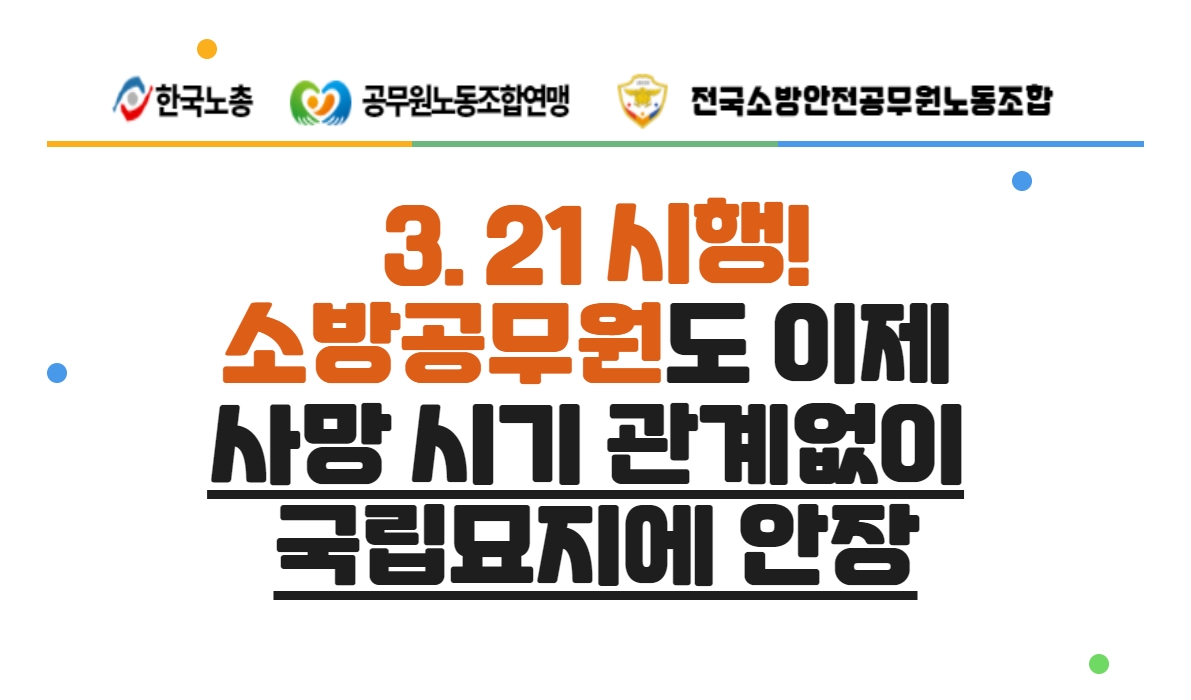 2023. 3. 21.  소방공무원도 이제 사망 시기 관계없이 국립묘지에 안장 시행